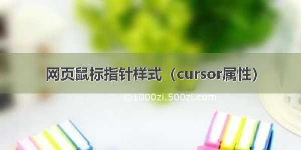 网页鼠标指针样式（cursor属性）