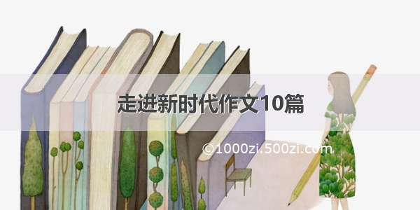 走进新时代作文10篇