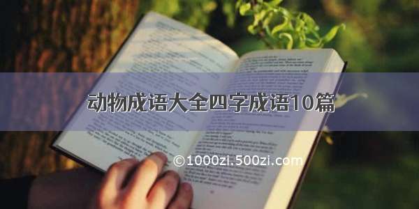 动物成语大全四字成语10篇