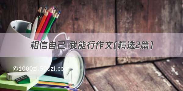 相信自己 我能行作文(精选2篇)