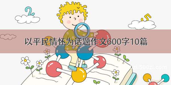 以平民情怀为话题作文600字10篇