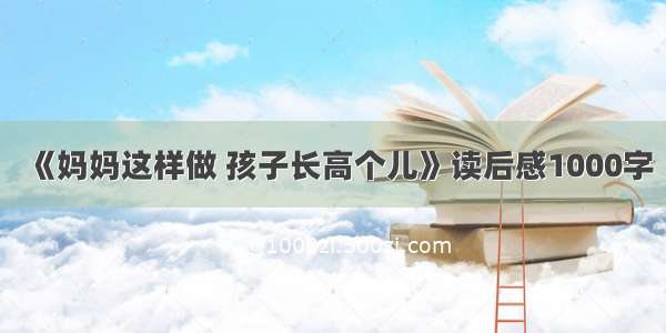 《妈妈这样做 孩子长高个儿》读后感1000字