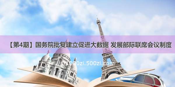 【第4期】国务院批复建立促进大数据 发展部际联席会议制度