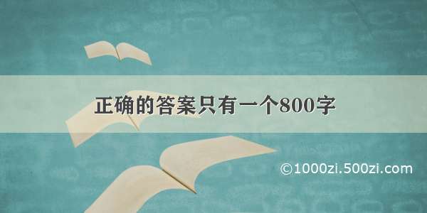 正确的答案只有一个800字