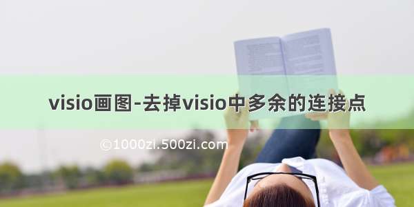 visio画图-去掉visio中多余的连接点