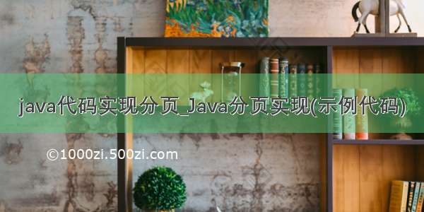 java代码实现分页_Java分页实现(示例代码)