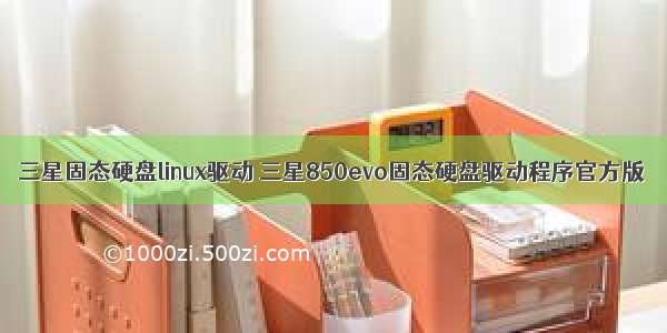 三星固态硬盘linux驱动 三星850evo固态硬盘驱动程序官方版