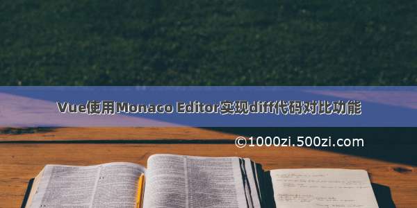 Vue使用Monaco Editor实现diff代码对比功能