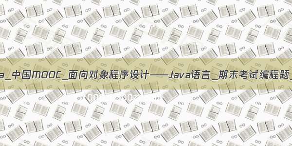 细胞自动机 java_中国MOOC_面向对象程序设计——Java语言_期末考试编程题_1细胞自动机...