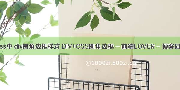 css中 div圆角边框样式 DIV+CSS圆角边框 - 前端LOVER - 博客园