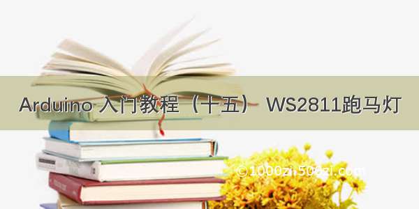 Arduino 入门教程（十五） WS2811跑马灯