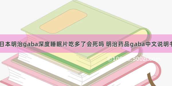 日本明治gaba深度睡眠片吃多了会死吗 明治药品gaba中文说明书