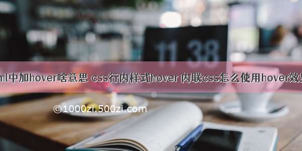 html中加hover啥意思 css行内样式hover 内联css怎么使用hover效果