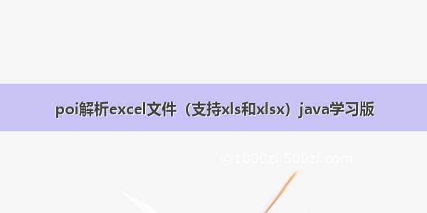 poi解析excel文件（支持xls和xlsx）java学习版