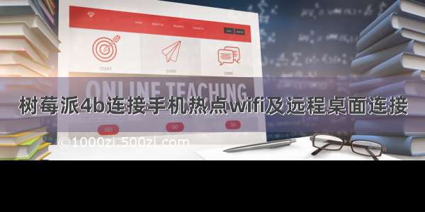 树莓派4b连接手机热点wifi及远程桌面连接