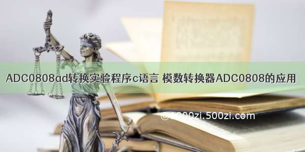 ADC0808ad转换实验程序c语言 模数转换器ADC0808的应用