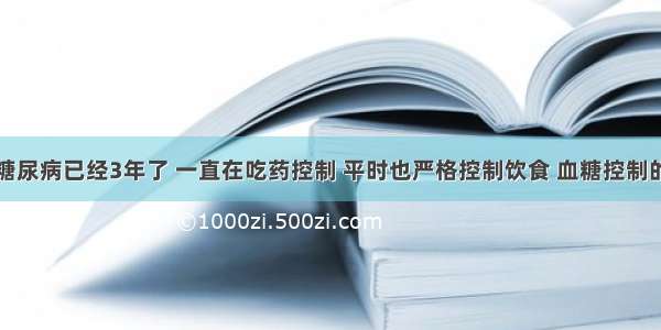 我婆婆的糖尿病已经3年了 一直在吃药控制 平时也严格控制饮食 血糖控制的也很稳定