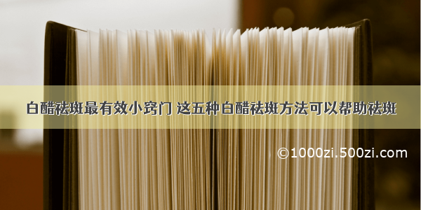 白醋祛斑最有效小窍门 这五种白醋祛斑方法可以帮助祛斑