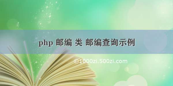 php 邮编 类 邮编查询示例