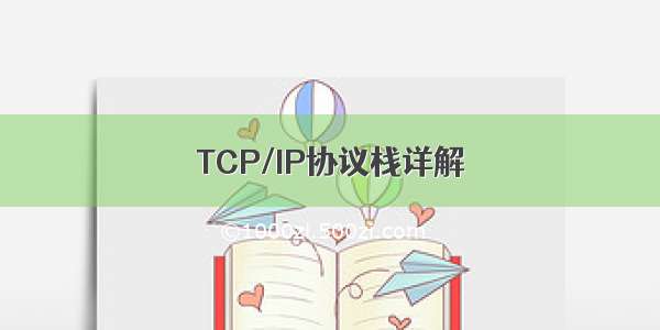 TCP/IP协议栈详解