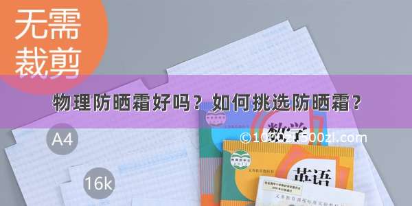 物理防晒霜好吗？如何挑选防晒霜？