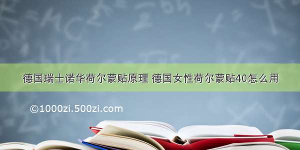 德国瑞士诺华荷尔蒙贴原理 德国女性荷尔蒙贴40怎么用