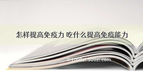 怎样提高免疫力 吃什么提高免疫能力