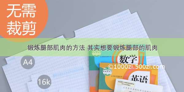 锻炼腿部肌肉的方法 其实想要锻炼腿部的肌肉