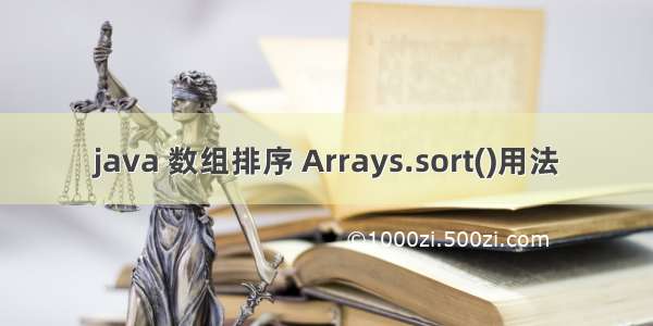 java 数组排序 Arrays.sort()用法