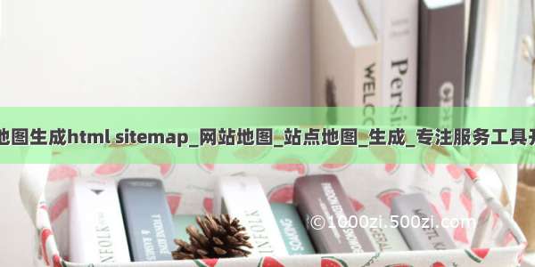 网站地图生成html sitemap_网站地图_站点地图_生成_专注服务工具开发与