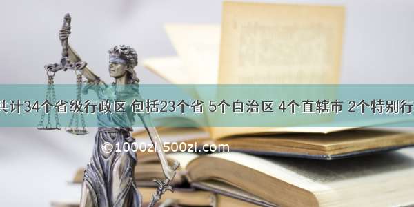 我国共计34个省级行政区 包括23个省 5个自治区 4个直辖市 2个特别行政区。