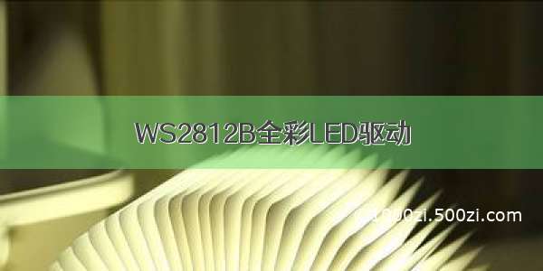 WS2812B全彩LED驱动