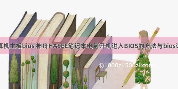 神舟计算机主板bios 神舟HASEE笔记本电脑开机进入BIOS的方法与bios设置图解