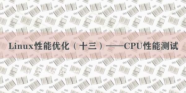 Linux性能优化（十三）——CPU性能测试