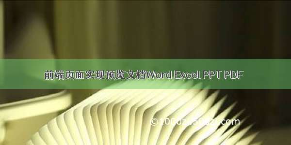 前端页面实现预览文档Word Excel PPT PDF