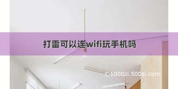 打雷可以连wifi玩手机吗