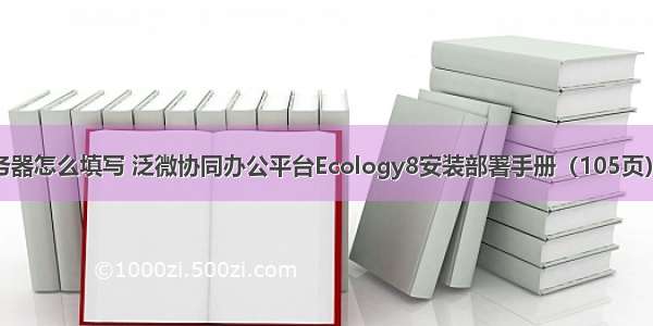 泛微oa系统服务器怎么填写 泛微协同办公平台Ecology8安装部署手册（105页）-原创力文档...