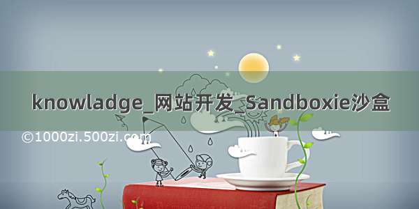 knowladge_网站开发_Sandboxie沙盒