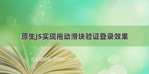 原生JS实现拖动滑块验证登录效果