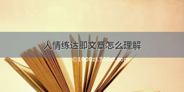 人情练达即文章怎么理解