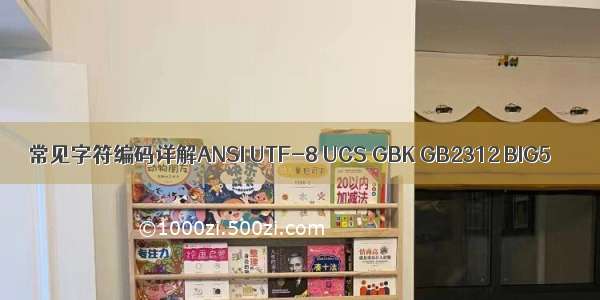 常见字符编码详解ANSI UTF-8 UCS GBK GB2312 BIG5