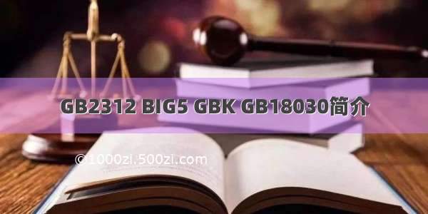 GB2312 BIG5 GBK GB18030简介