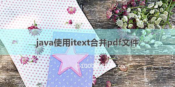 java使用itext合并pdf文件