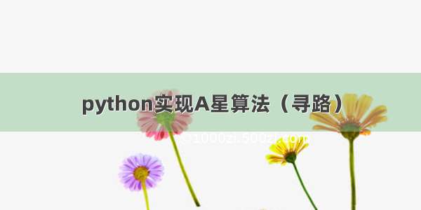 python实现A星算法（寻路）