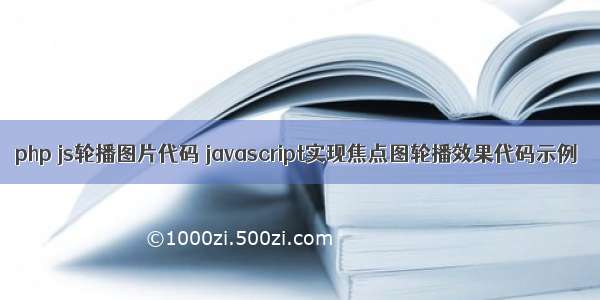 php js轮播图片代码 javascript实现焦点图轮播效果代码示例