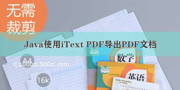 Java使用iText PDF导出PDF文档