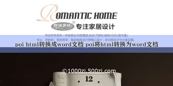 poi html转换成word文档 poi将html转换为word文档