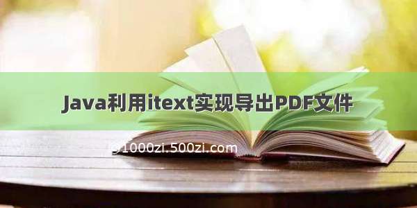 Java利用itext实现导出PDF文件