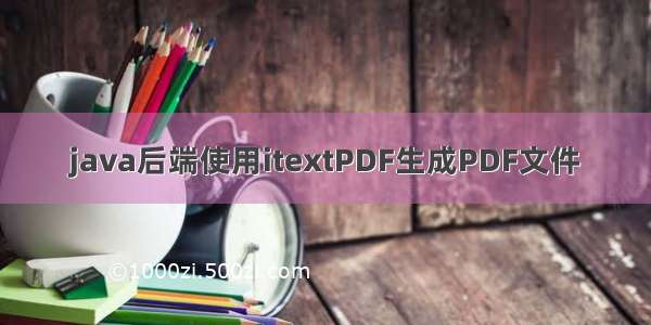 java后端使用itextPDF生成PDF文件