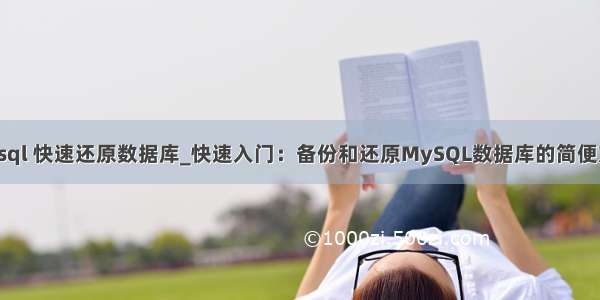 mysql 快速还原数据库_快速入门：备份和还原MySQL数据库的简便方法